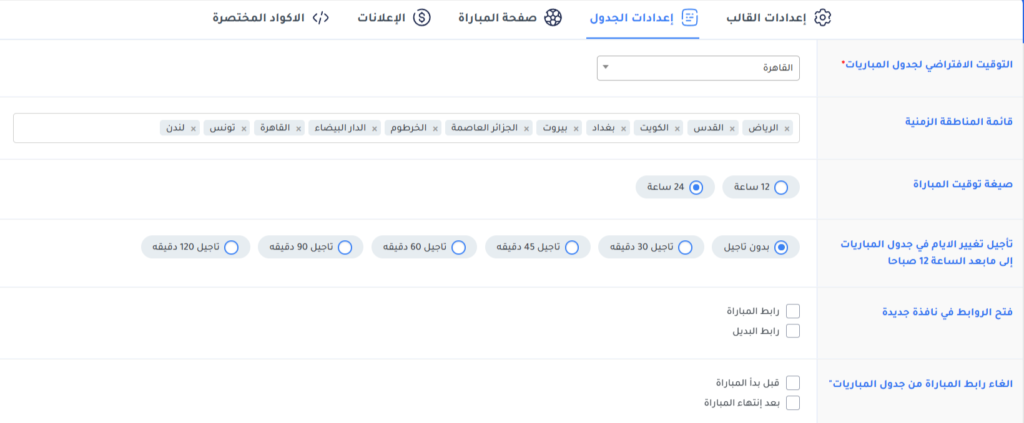 إعدادات الجدول