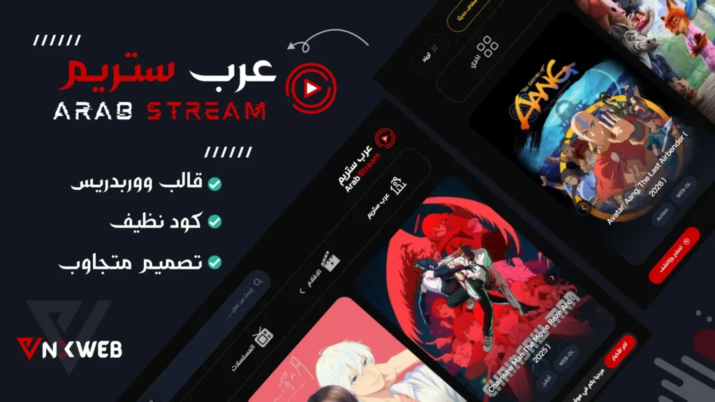 Image of Arab Stream القالب الاحترافي لمواقع الأفلام والمسلسلات