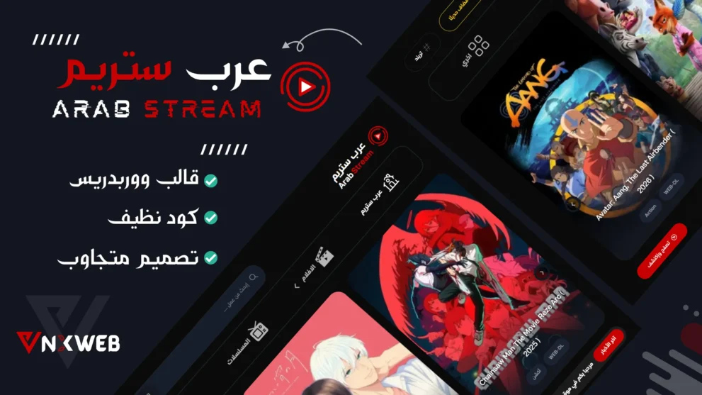 Arab Stream القالب الاحترافي لمواقع الأفلام والمسلسلات